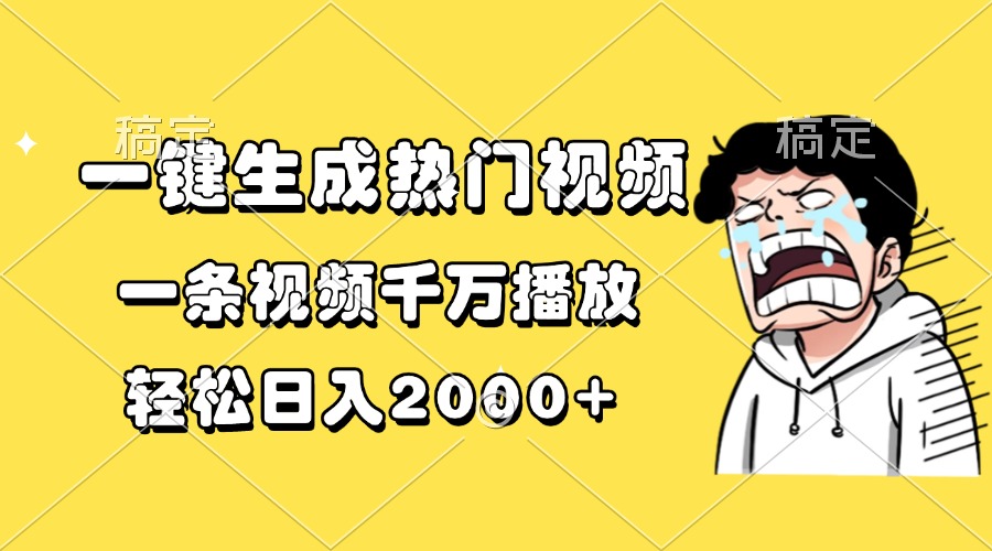 一键生成热门视频，一条视频千万播放，轻松日入2000+-创薯资源