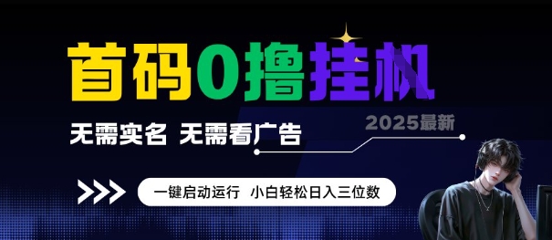 首码0撸全自动挂G项目，无需实名无需看广告，小白轻松日入3位数，多号短阵收益无上限【揭秘】-创薯资源