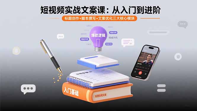 短视频实战文案课：从入门到进阶 标题创作+脚本撰写+文案优化三大核心模块-创薯资源