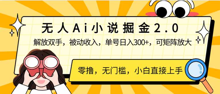 无人Ai小说掘金2.0，被动收入，解放双手，单号日入300+，可矩阵操作，…-创薯资源