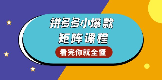拼多多爆款矩阵课程：教你测出店铺爆款，优化销量，提升GMV，打造爆款群-创薯资源