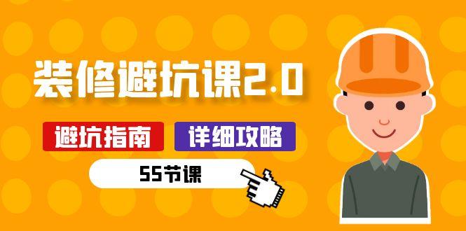 新手装修 避坑课2.0：装修之前一定要做好功课(55节课-创薯资源