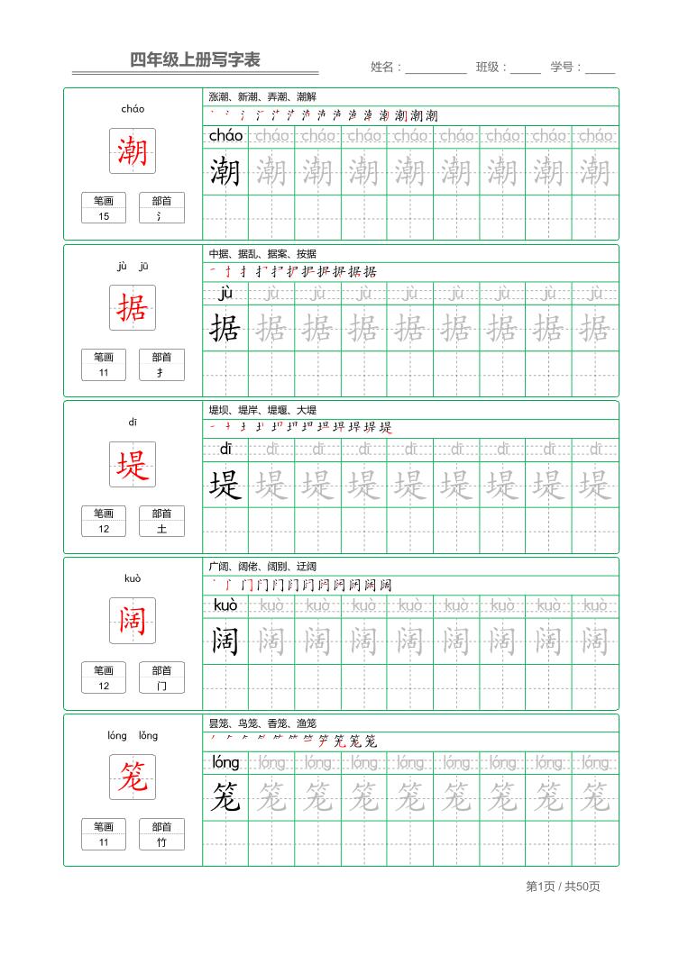 四年级上语文写字表字帖描红-创薯资源