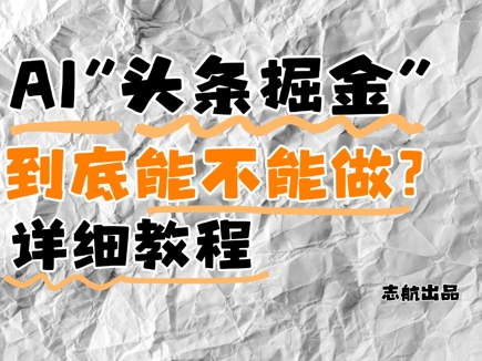 AI头条掘金是什么？还能不能做？详细讲解-创薯资源