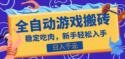 热门全自动游戏打金搬砖，日入1k，收益稳定见效快，上班副业首选项目【揭秘】-创薯资源