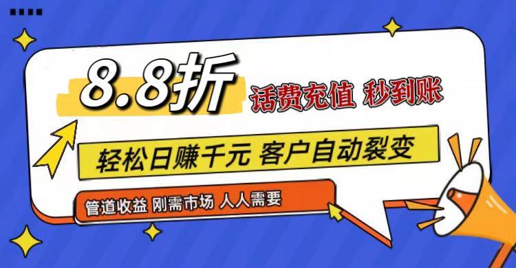 王炸项目刚出，88折话费快充，人人需要，市场庞大，推广轻松，补贴丰厚，话费分润…-创薯资源