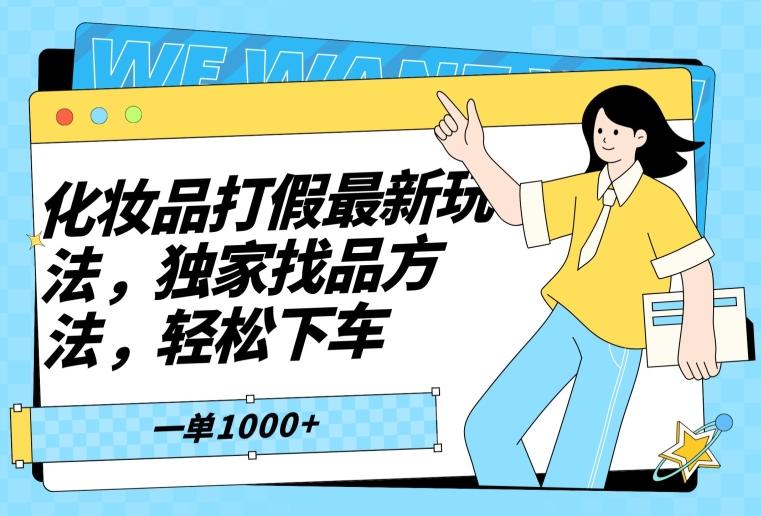 化妆品打假最新玩法，独家找品方法，轻松下车【仅揭秘】-创薯资源