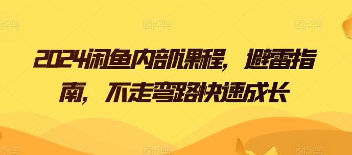 2024闲鱼内部课程，避雷指南，不走弯路快速成长-创薯资源
