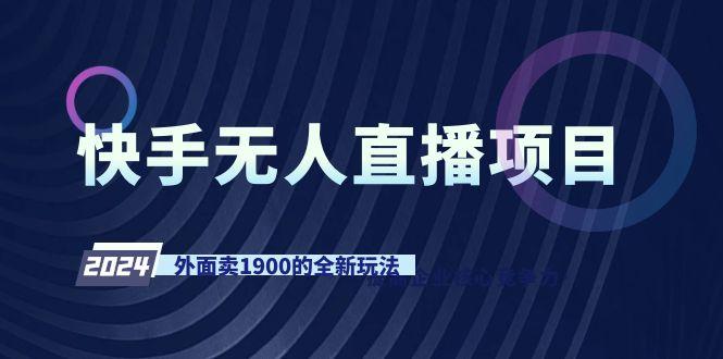 快手无人直播项目，外面卖1900的全新玩法-创薯资源
