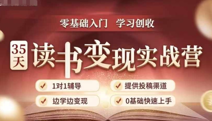 35天读书变现实战营，从0到1带你体验读书-拆解书-变现全流程，边读书边赚钱-创薯资源