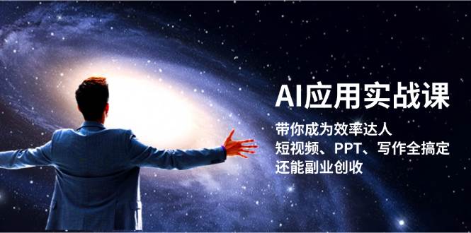 AI应用实战课：带你成为效率达人！短视频、PPT、写作全搞定，还能副业创收-创薯资源