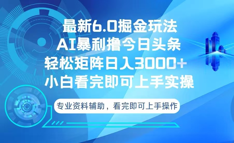 今日头条最新6.0掘金玩法，轻松矩阵日入3000+-创薯资源