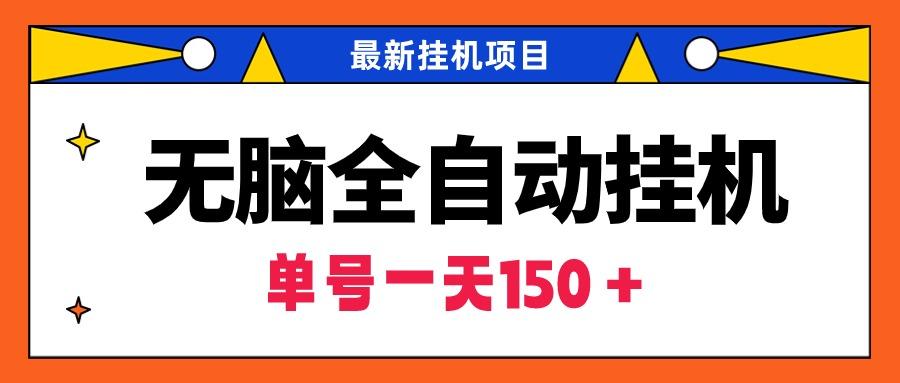 (9344期)无脑全自动挂机项目，单账号利润150＋！可批量矩阵操作-创薯资源