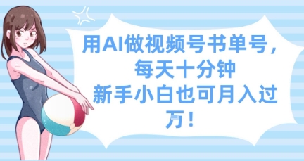 用AI做视频号书单号，每天十分钟，新手小白也可月入过W-创薯资源
