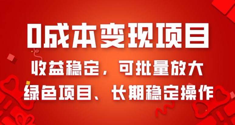 0成本变现项目，收益稳定，可批量放大，绿色项目、长期稳定操作-创薯资源