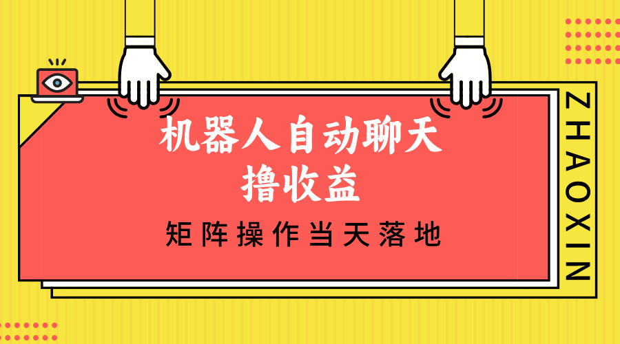 机器人自动聊天撸收益，单机日入500+矩阵操作当天落地-创薯资源