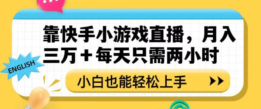 靠快手小游戏直播，月入三万+每天只需两小时，小白也能轻松上手【揭秘】-创薯资源