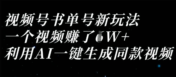 视频号书单号新玩法，一个视频收益过1W，利用AI一键生成同款视频-创薯资源