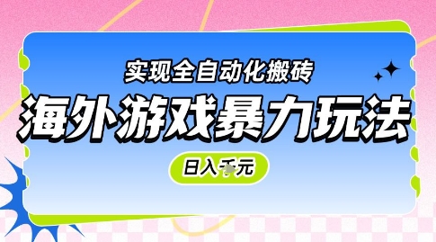 海外游戏暴力玩法，日入1k，实现全自动化搬砖【揭秘】-创薯资源