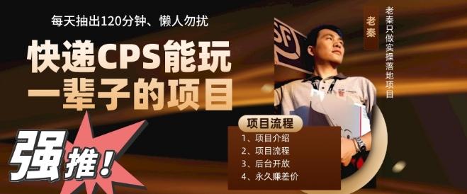 快递CPS，能玩一辈子的项目，月轻松5位数，抽出120分操即可，不占用时间-创薯资源