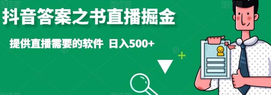 抖音答案之书直播掘金，提供直播需要的软件，日入500+-创薯资源