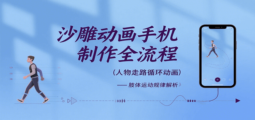 沙雕动画手机制作全流程，关键帧动画、走路、表情变换、场景反向移动、车内人物添加等-创薯资源