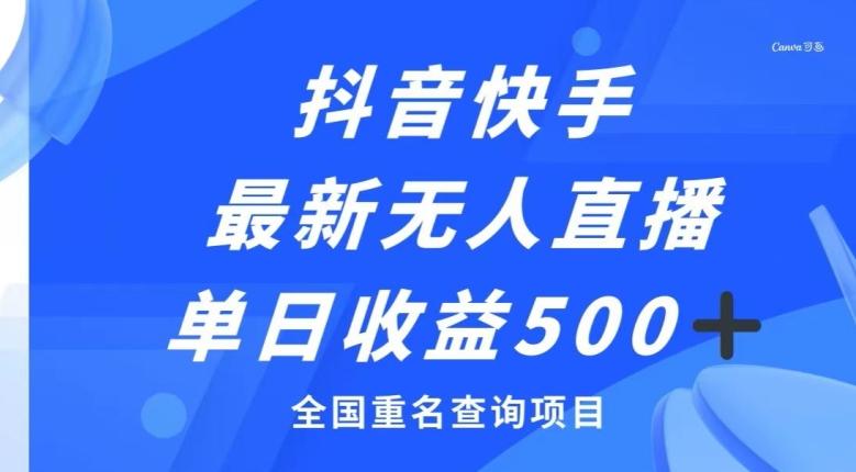 抖音快手最新无人直播变现，全国重名查询项目，日赚500+-创薯资源