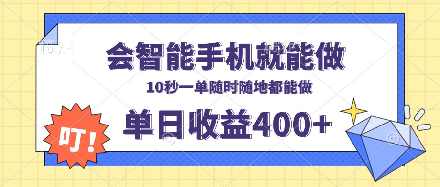 会智能手机就能做，十秒钟一单，有手机就行，随时随地可做单日收益400+-创薯资源