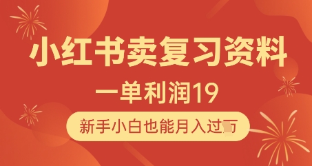 小红书卖复习资料，1单利润19，新手小白也能月入过W-创薯资源