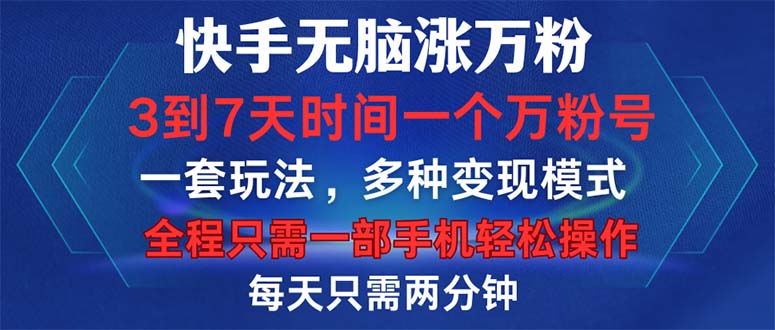 快手无脑涨万粉，3到7天时间一个万粉号，全程一部手机轻松操作，每天只…-创薯资源