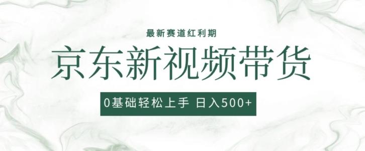 2024最新京东视频带货项目，最新0粉强开无脑搬运爆款玩法，小白轻松上手【揭秘】-创薯资源