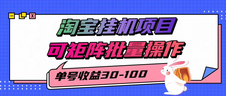 揭秘2025最新淘宝挂机项目，单号30-100，可矩阵批量操作(附工具)-创薯资源