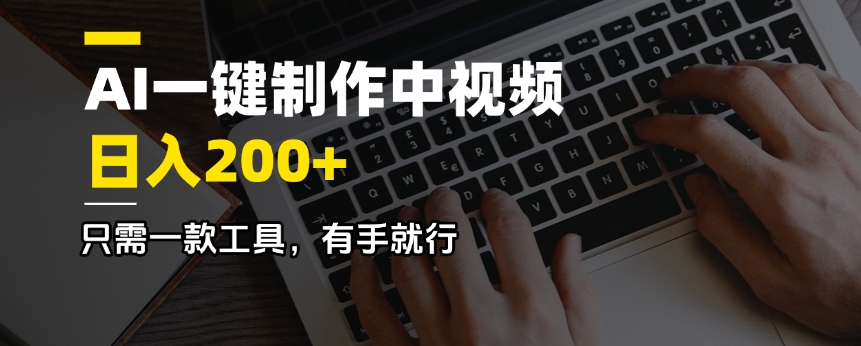AI一键制作中视频，日入200＋，只需一款工具，有手就行-创薯资源