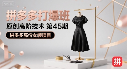 拼多多打爆班原创高阶技术第45期，拼多多高价女装项目-创薯资源