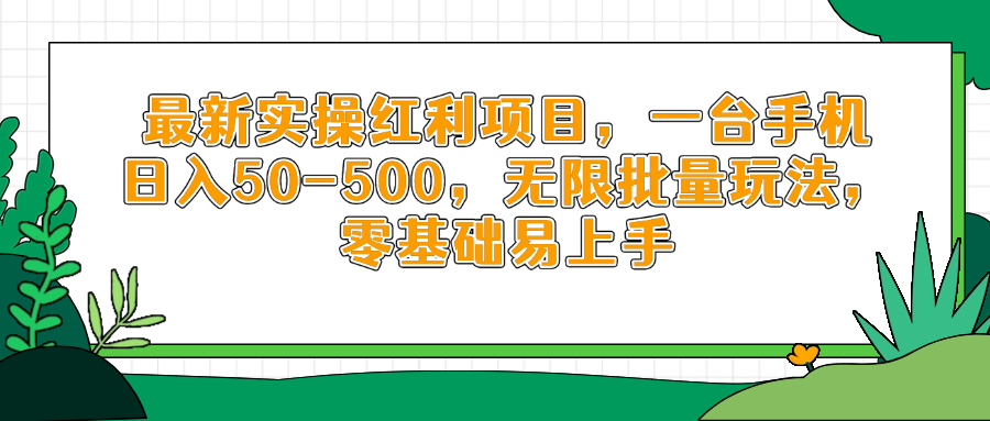 最新实操红利项目，一台手机日入50-500，无限批量玩法，零基础易上手-创薯资源