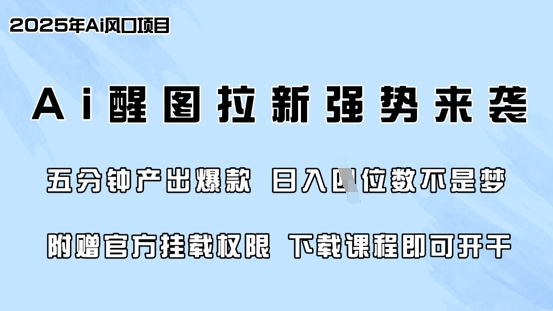 零门槛，AI醒图拉新席卷全网，5分钟产出爆款，日入四位数，附赠官方挂载权限-创薯资源