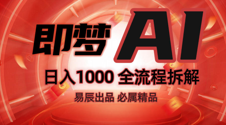 抖音最火的副业玩法拆解！即梦AI抖音副业操作全流程教学！-创薯资源