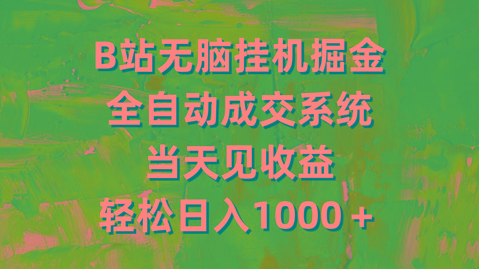 (9262期)B站无脑挂机掘金，全自动成交系统，当天见收益，轻松日入1000＋-创薯资源