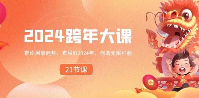 2024跨年大课，带你洞察趋势，布局好2024年，创造无限可能-创薯资源