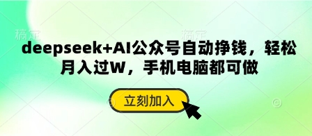 deepseek+AI公众号自动挣钱，轻松月入过W，手机电脑都可做-创薯资源