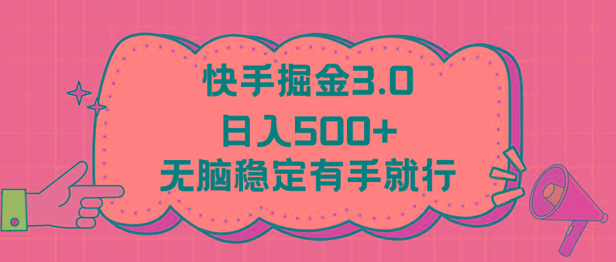 快手掘金3.0最新玩法日入500+   无脑稳定项目-创薯资源