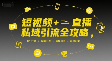 短视频+直播私域引流全攻略，IP打造 +视频引流 +直播引流 +私域沉淀-创薯资源