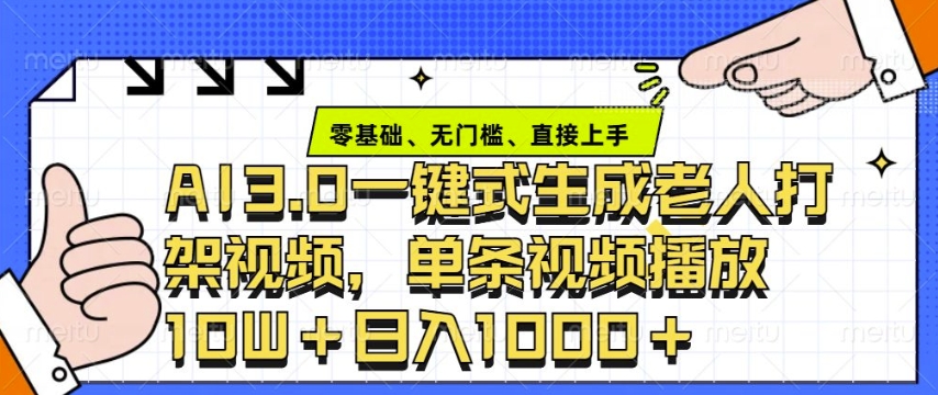 ai3.0玩法快速制作老年人争吵决斗视频，一条视频点赞10W+，单日变现多张-创薯资源