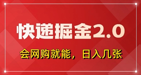 快递掘金2.0，拼多多0元购+快递返佣，全自动下单软件，小白轻松上手，日入5张+【揭秘】-创薯资源