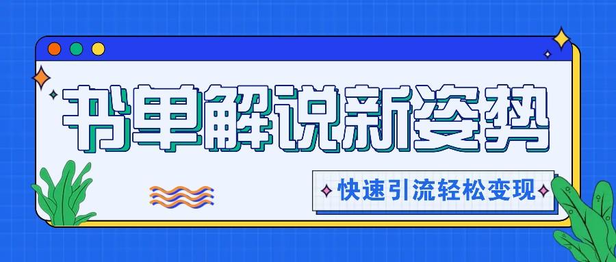 书单解说玩法快速引流，解锁阅读新姿势，原创视频轻松变现！-创薯资源