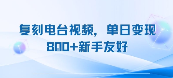 复刻电台视频，单日变现8张+新手友好，长期可做-创薯资源
