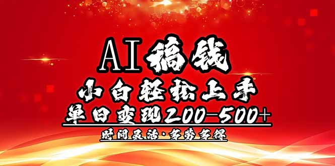 AI稿钱，小白轻松上手，单日200-500+多劳多得-创薯资源