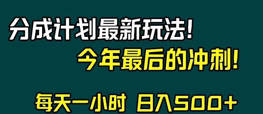 视频号分成计划最新玩法，日入500+，年末最后的冲刺【揭秘】-创薯资源