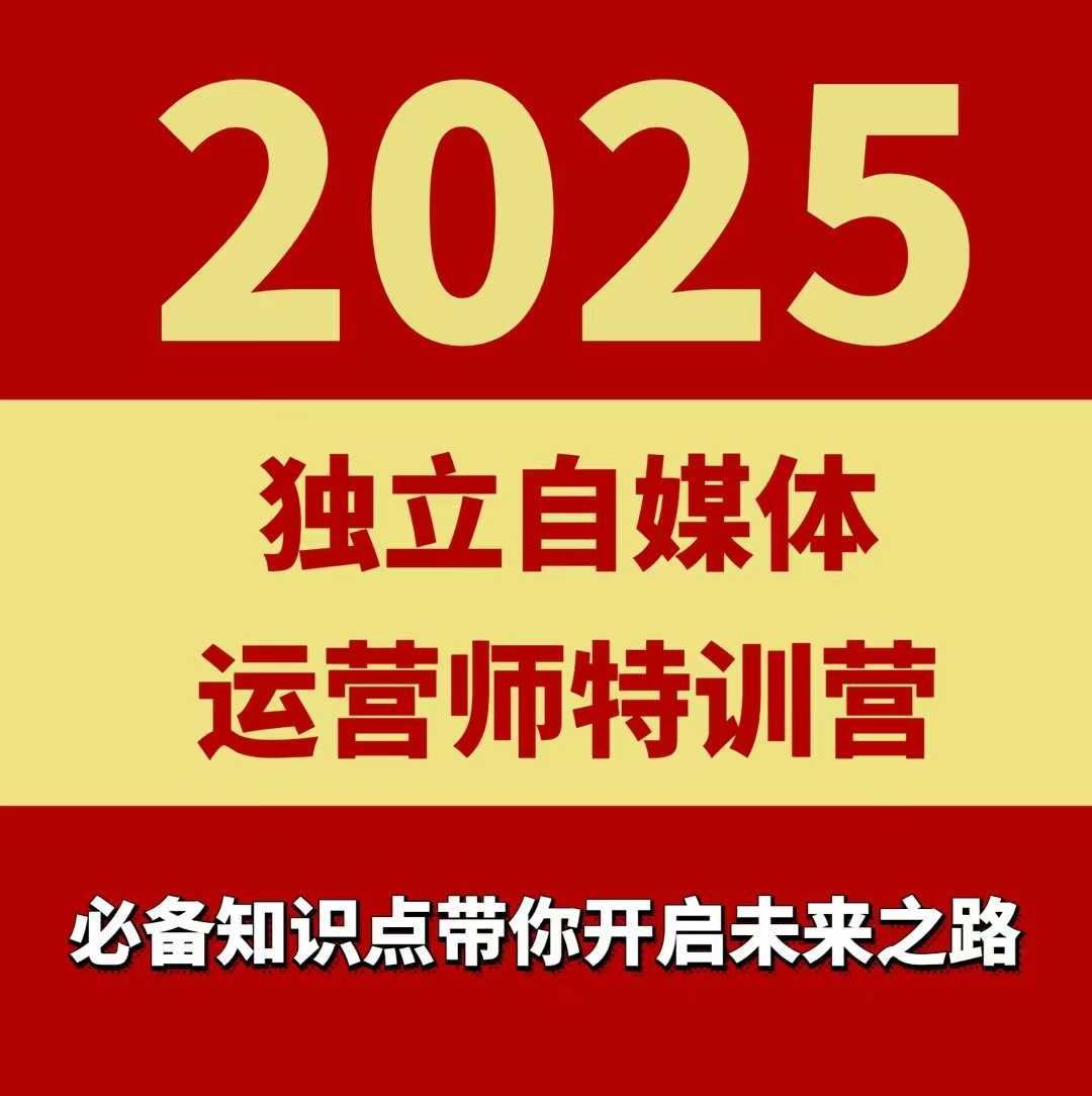 2025独立自媒体运营师特训营，一门针对本地实体运营+团购的课程-创薯资源