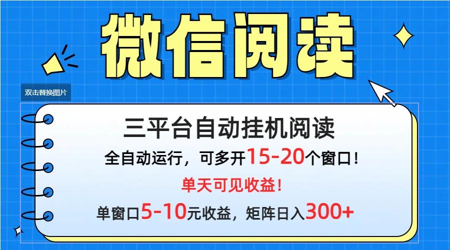 (9666期)微信阅读多平台挂机，批量放大日入300+-创薯资源